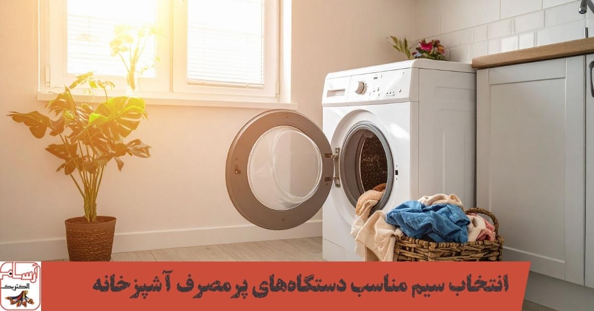 انتخاب سیم مناسب دستگاههای پرمصرف آشپزخانه