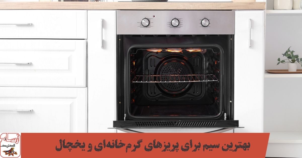 بهترین سیم برای پریزهای گرمخانهای و یخچال