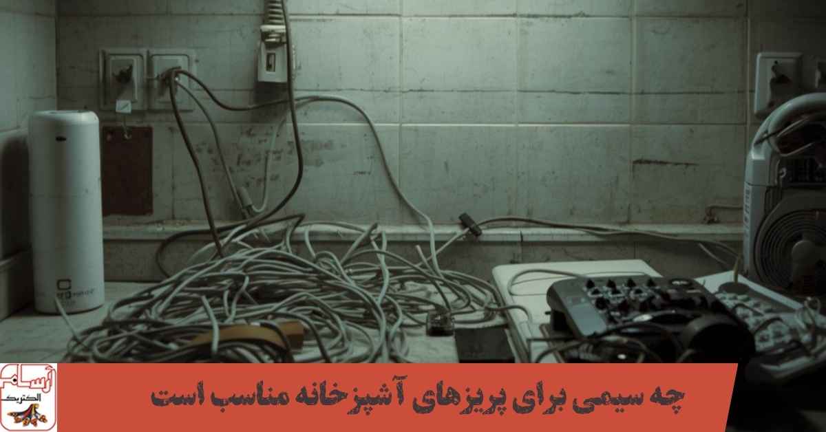 چه سیمی برای پریزهای آشپزخانه مناسب است