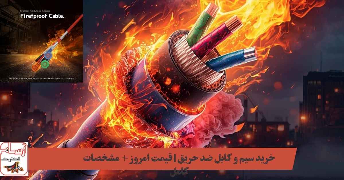 سیم و کابل ضد حریق